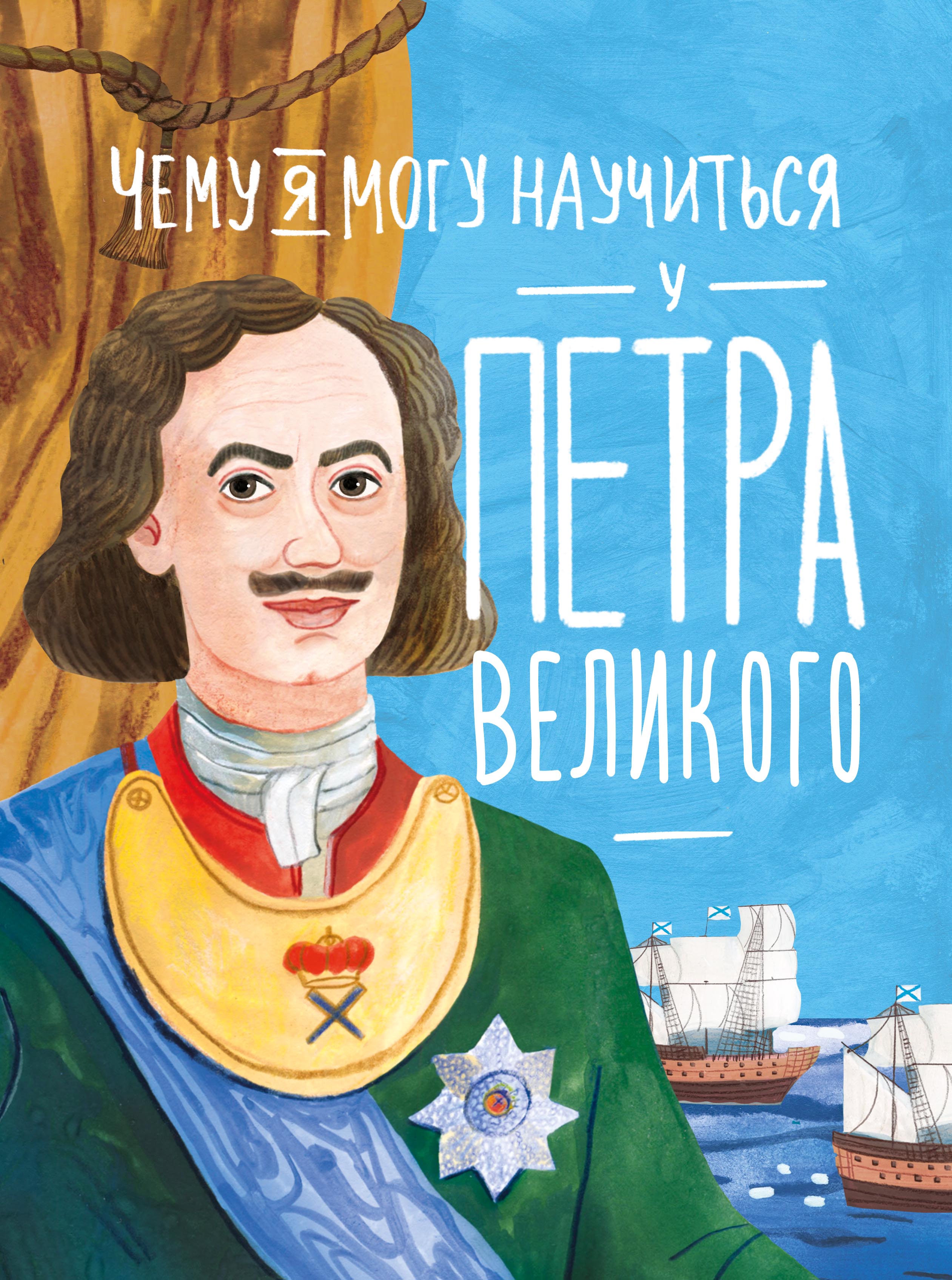 М.Андреева "Чему я могу научиться у Петра Великого"
