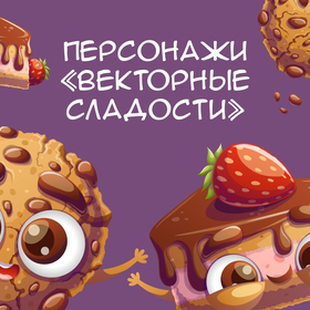 Персонажи «Векторные сладости»