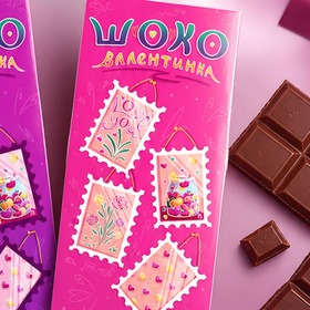Упаковка шоколада "ШокоВалентинка"