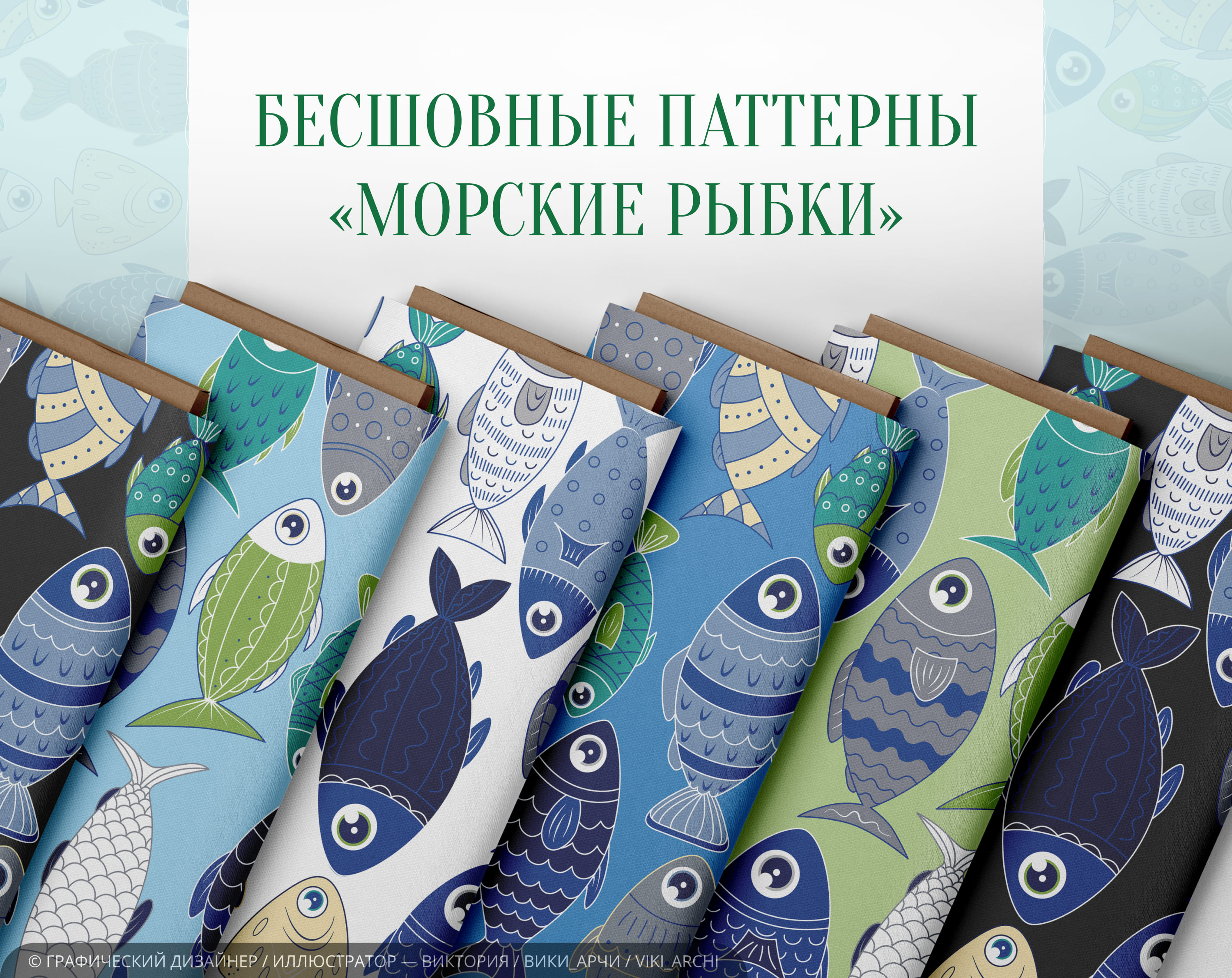 Бесшовные паттерны "Морские рыбки"