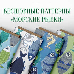 Бесшовные паттерны "Морские рыбки"