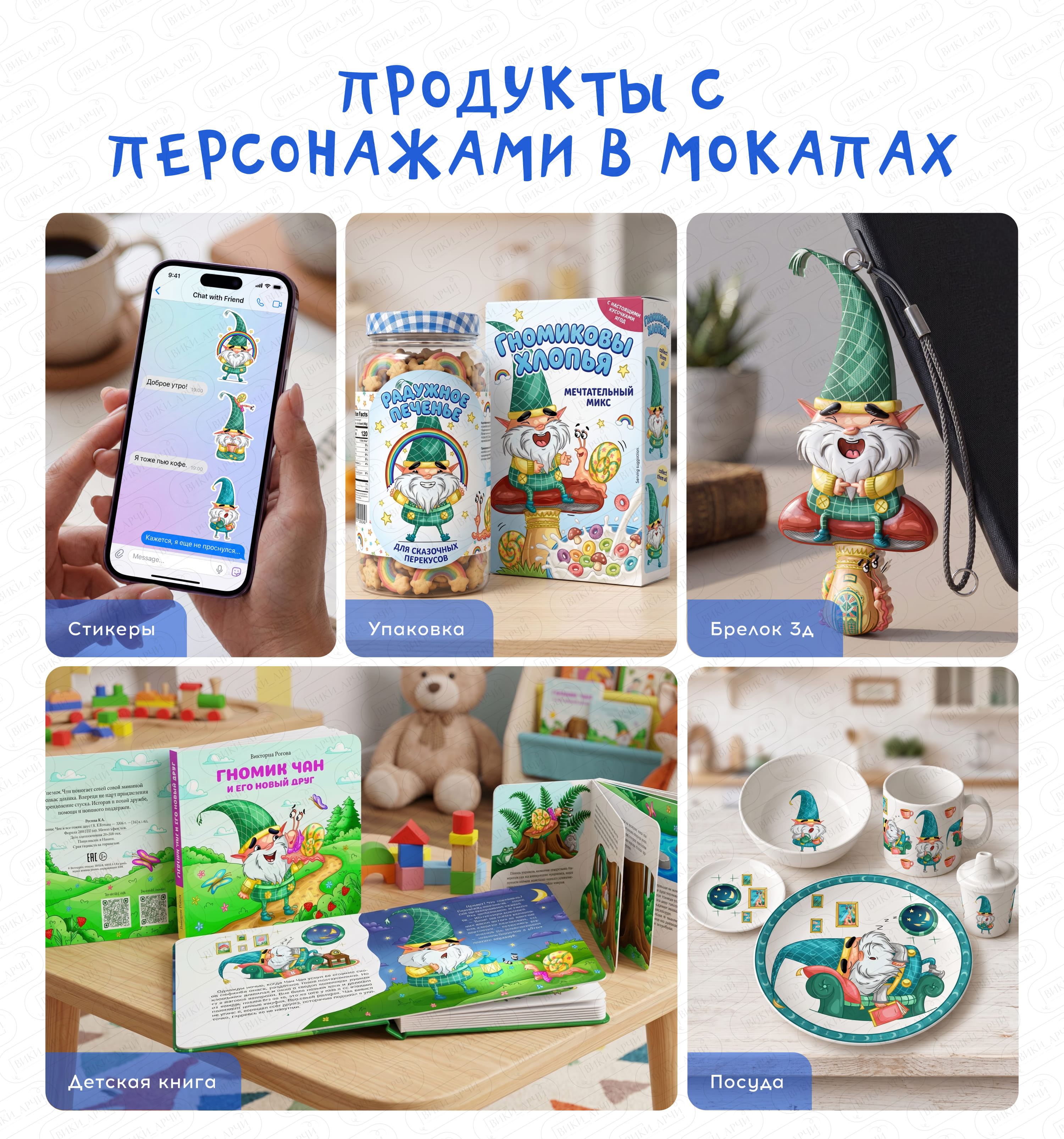 Персонаж "Гномик Чан и Уля"