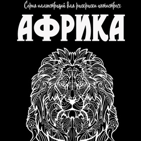 Раскраска антистресс