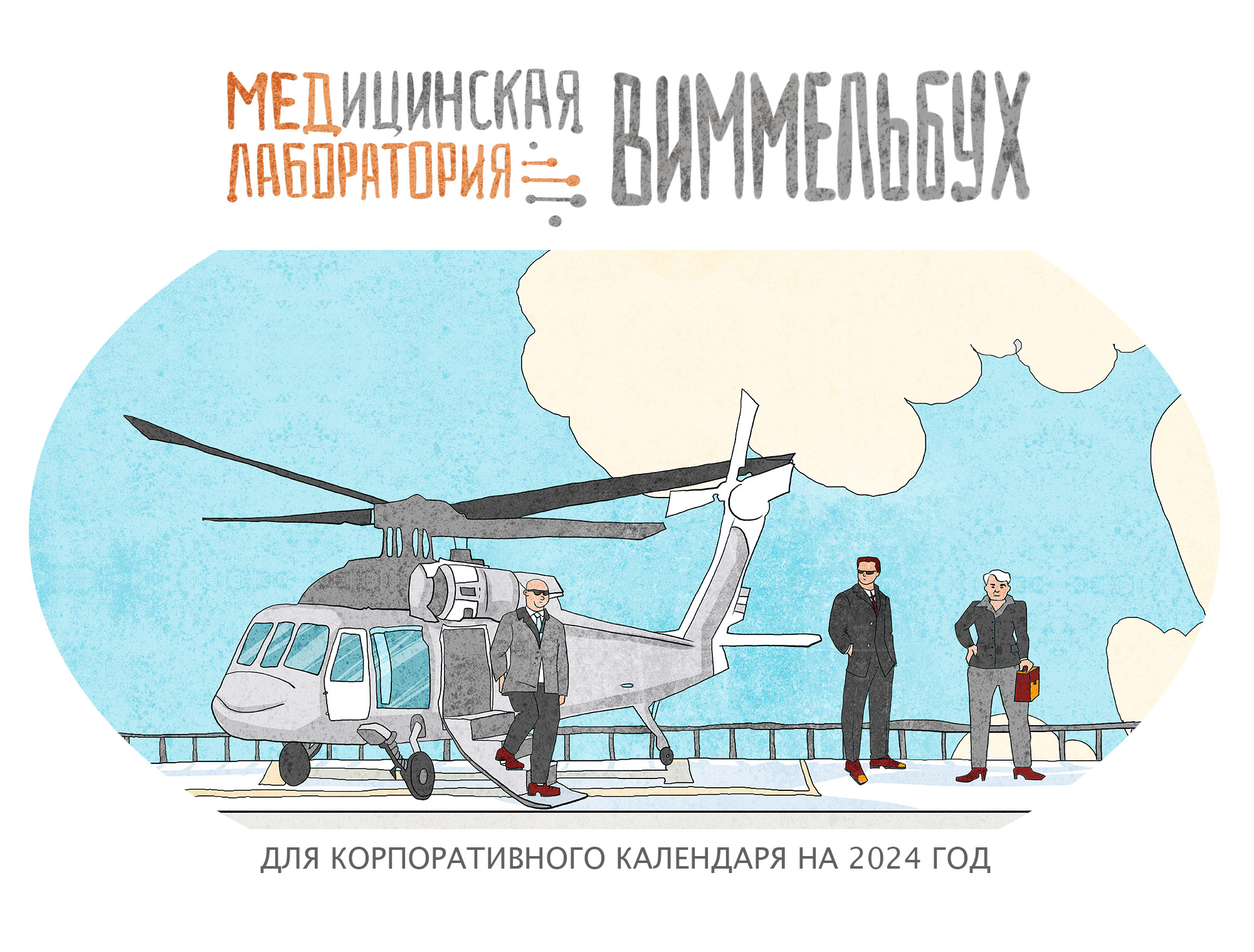 Виммельбух мед лаборатория