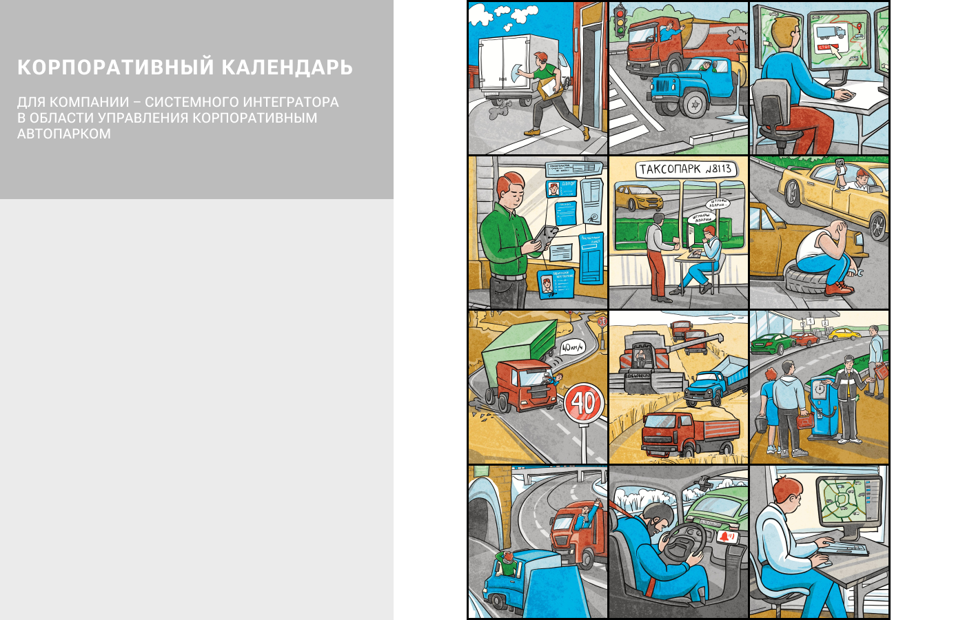 Календарь: люди и автомобили