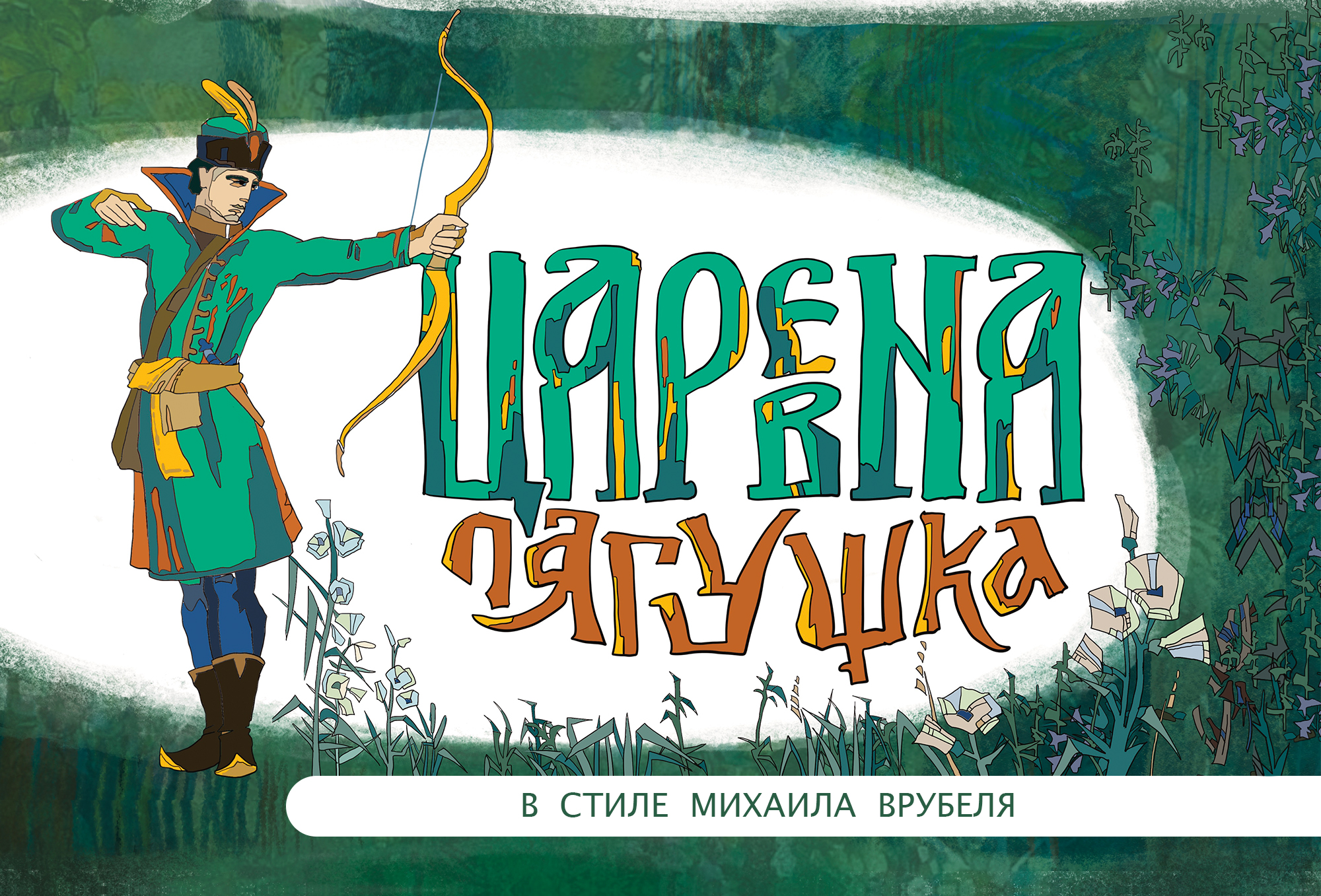Царевна-лягушка