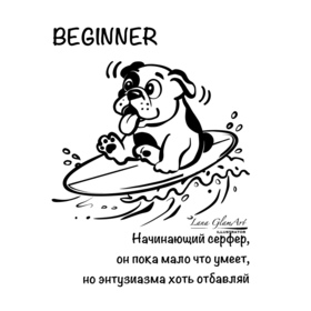 Beginner собачка бульдог на серфе