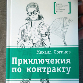 Михаил Логинов  "Приключения по контракту"