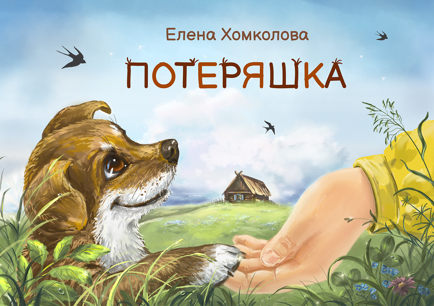 Книжка-картинка "Потеряшка"