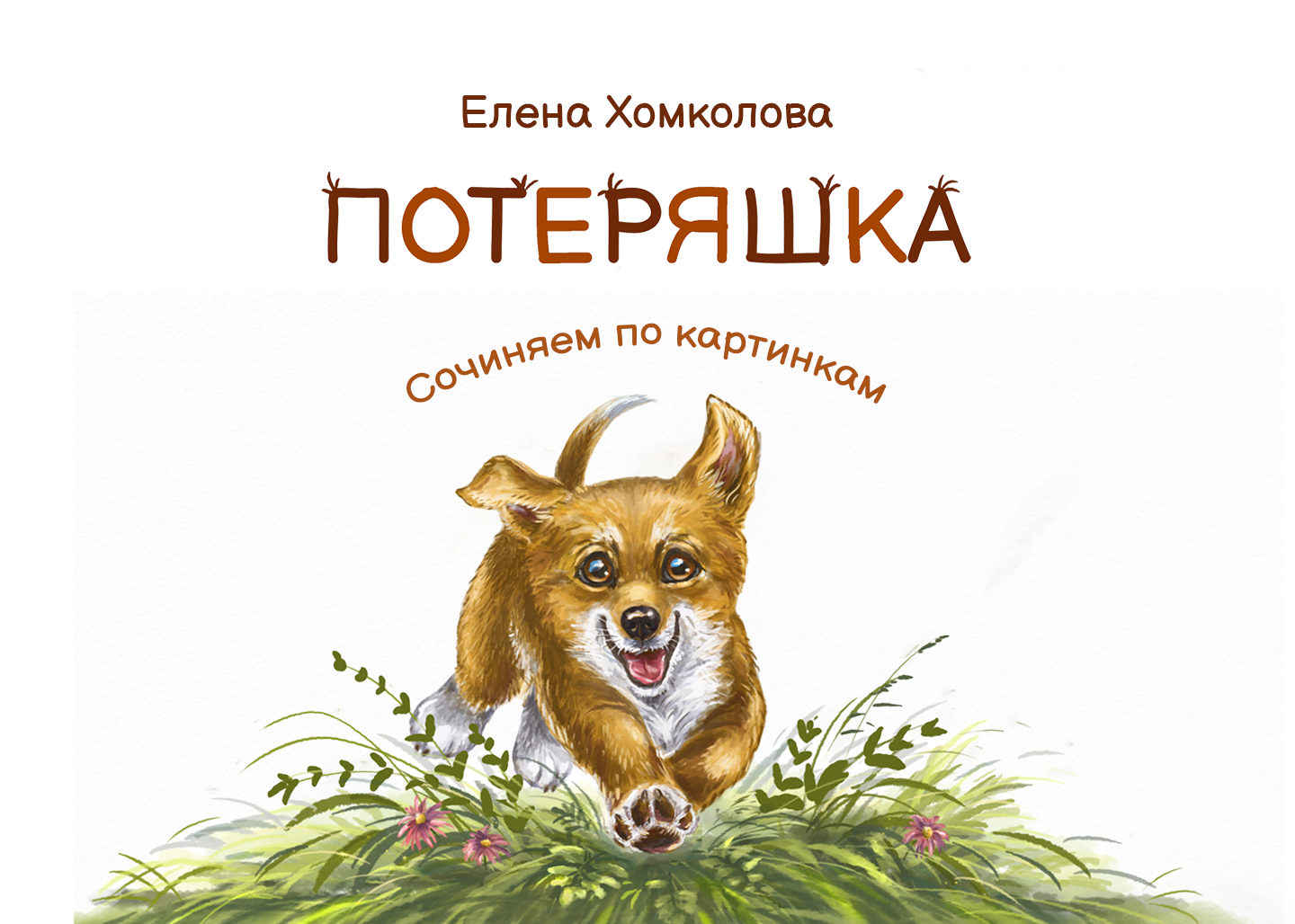 Книжка-картинка "Потеряшка"