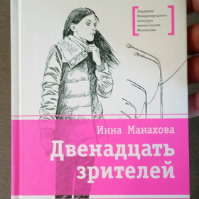 Инна Манахова  "Двенадцать зрителей" 