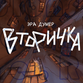 Оформление цикла "Игла и ключ". Эра Думер "Вторичка"