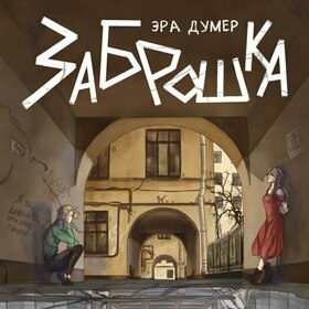 Оформление цикла "Игла и ключ". Эра Думер "Заброшка"