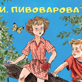 Ирина Пивоварова "Рассказы Люси Синицыной"