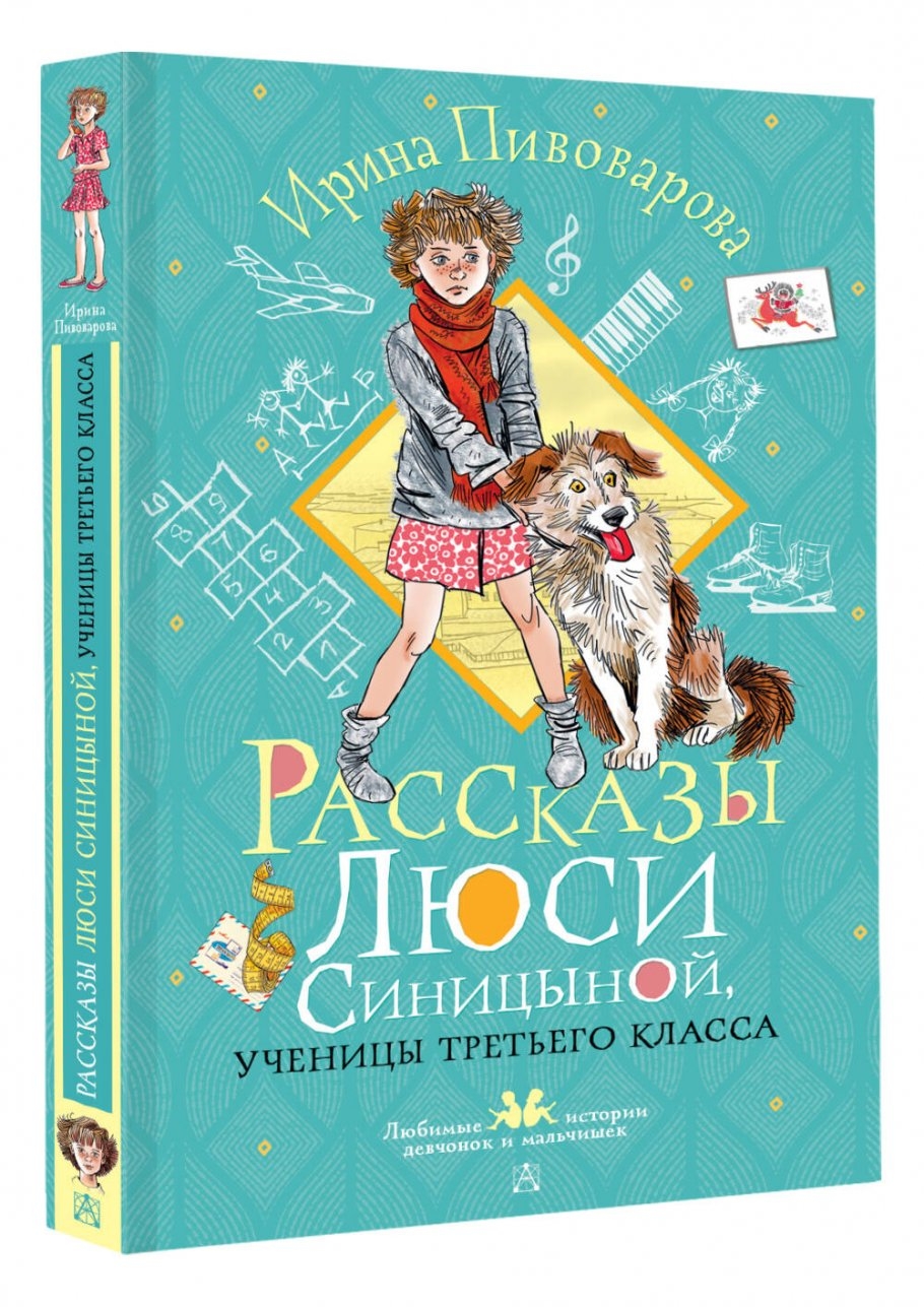 Ирина Пивоварова "Рассказы Люси Синицыной"