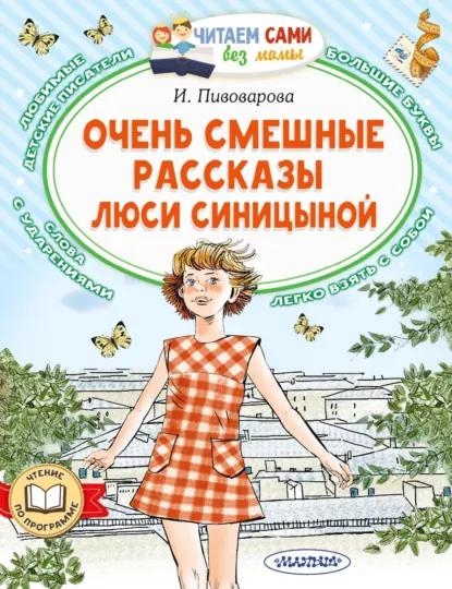 Ирина Пивоварова "Рассказы Люси Синицыной"