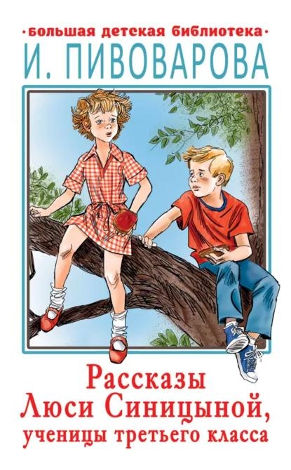 Ирина Пивоварова "Рассказы Люси Синицыной"