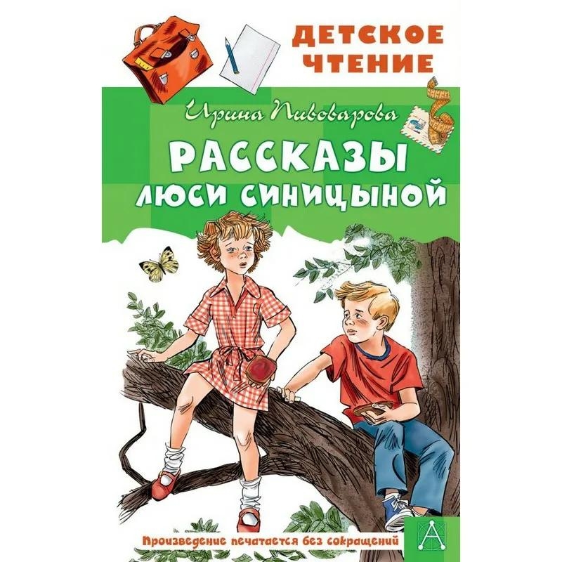 Ирина Пивоварова "Рассказы Люси Синицыной"