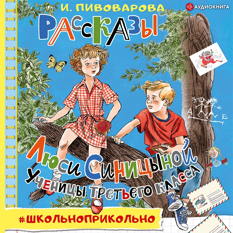 Ирина Пивоварова "Рассказы Люси Синицыной"