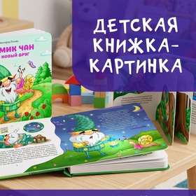 Книжка-картинка "Гномик Чан и его новый друг"