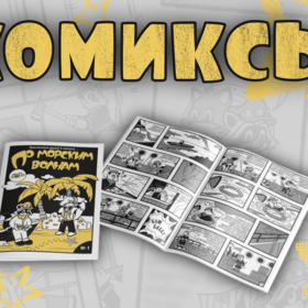 Комикс для детского клуба