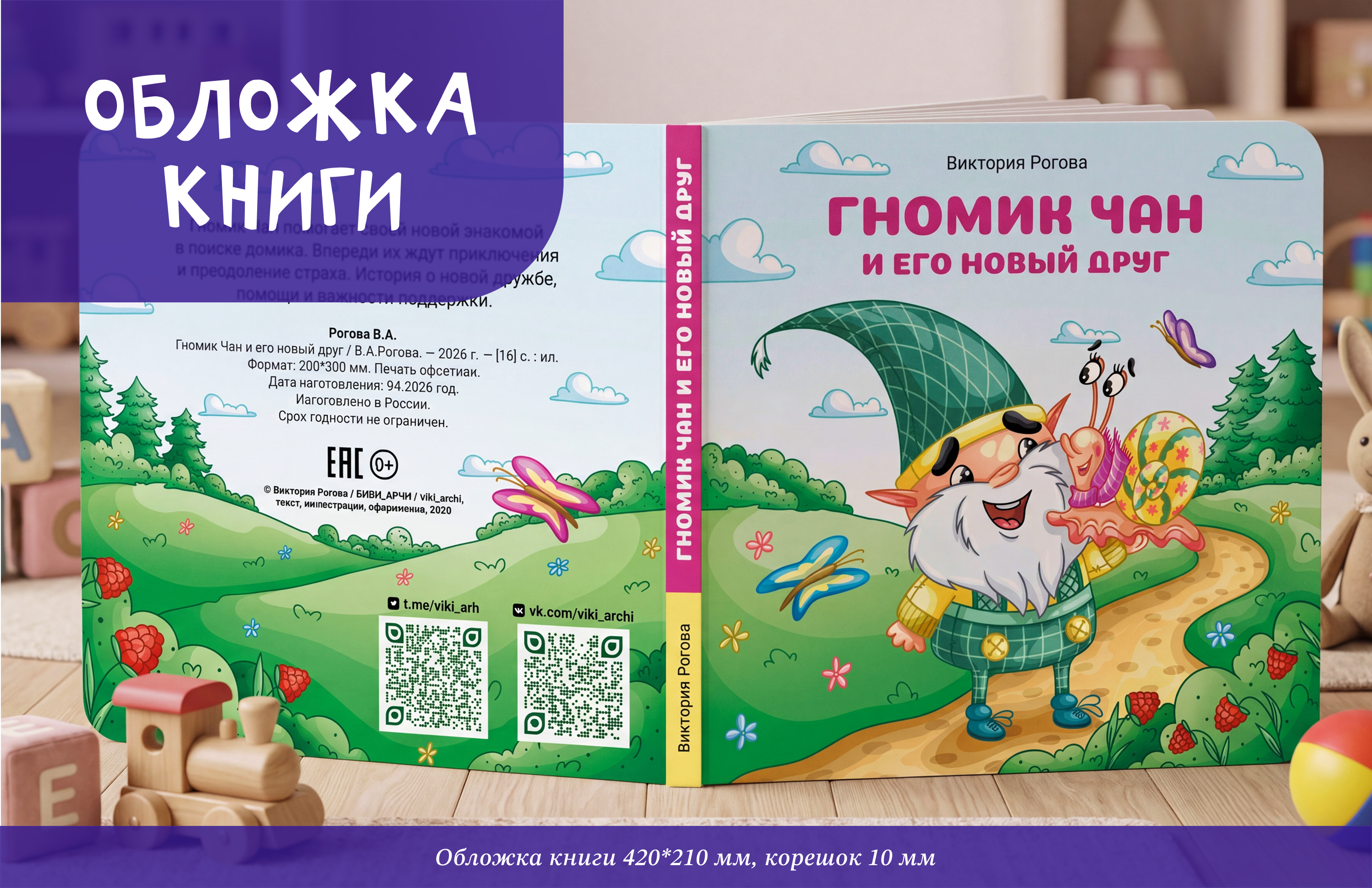 Обложка книги-картинки "Гномик Чан и его новый друг"