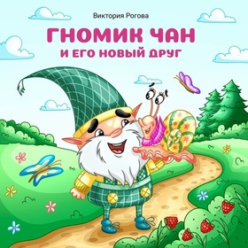 Обложка книги-картинки "Гномик Чан и его новый друг"