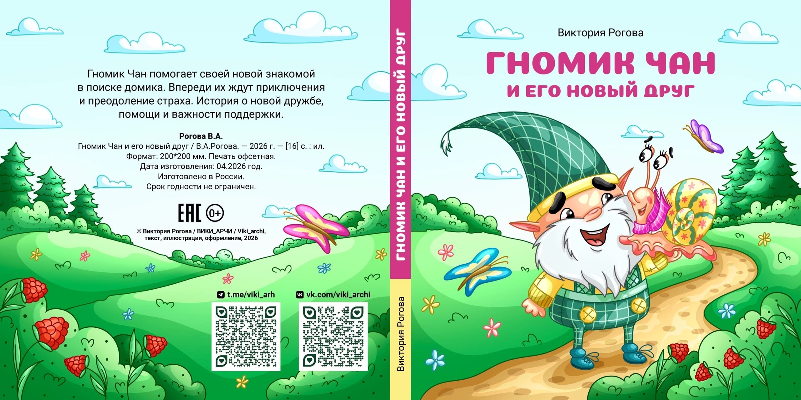 Обложка книги-картинки "Гномик Чан и его новый друг"