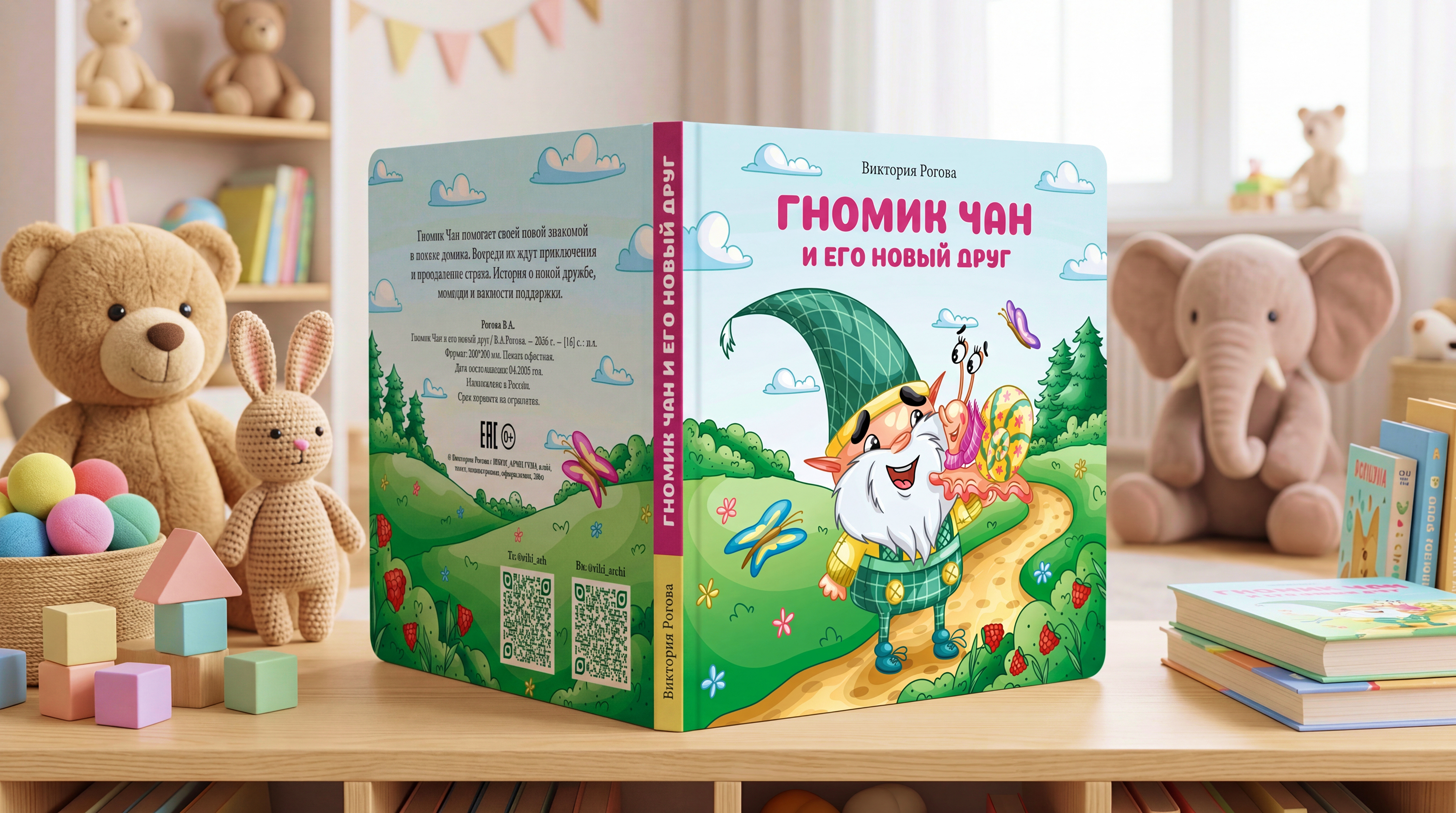 Обложка книги-картинки "Гномик Чан и его новый друг"
