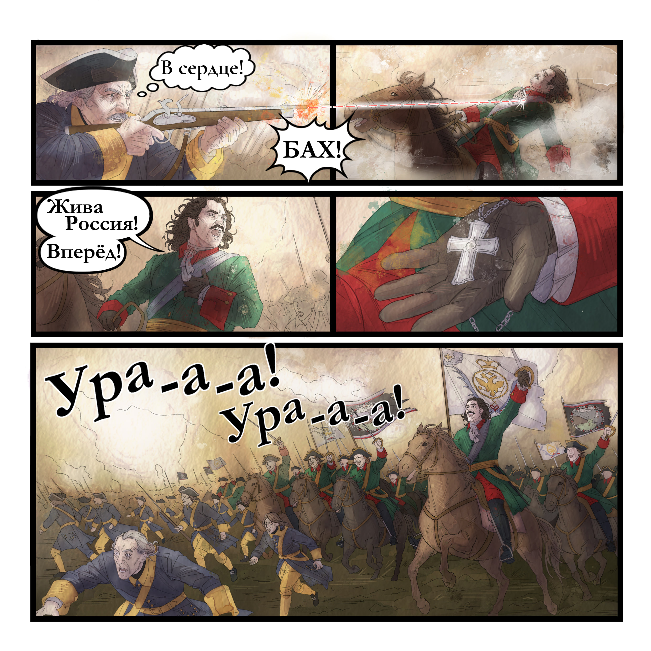 Комикс: Полтавская битва