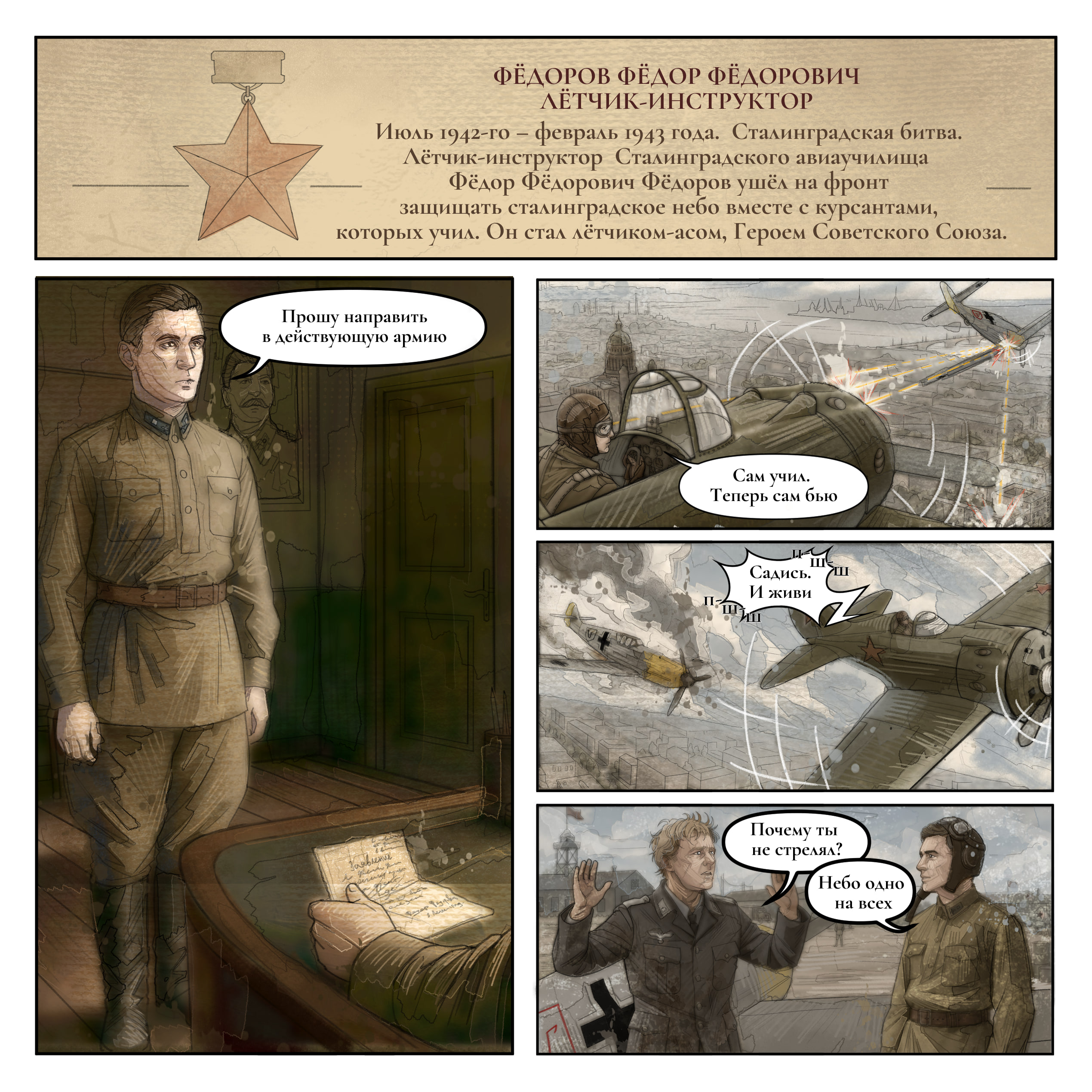 Комикс: Лётчик Фёдоров