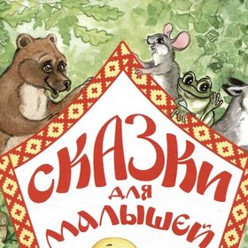 Книга сказок для самых маленьких