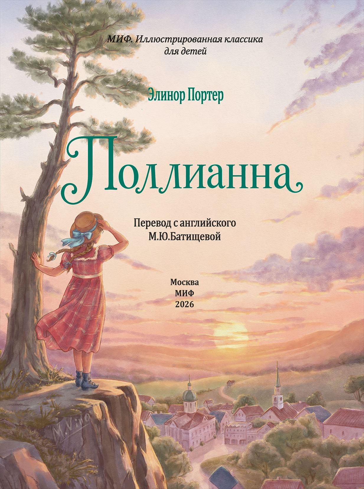 Иллюстрированный титул к книге "Поллианна" Э. Портер