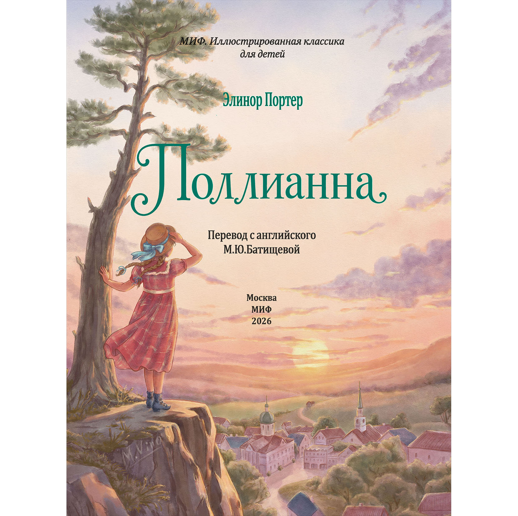 Иллюстрированный титул к книге "Поллианна" Э. Портер