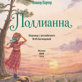 Иллюстрированный титул к книге "Поллианна" Э. Портер
