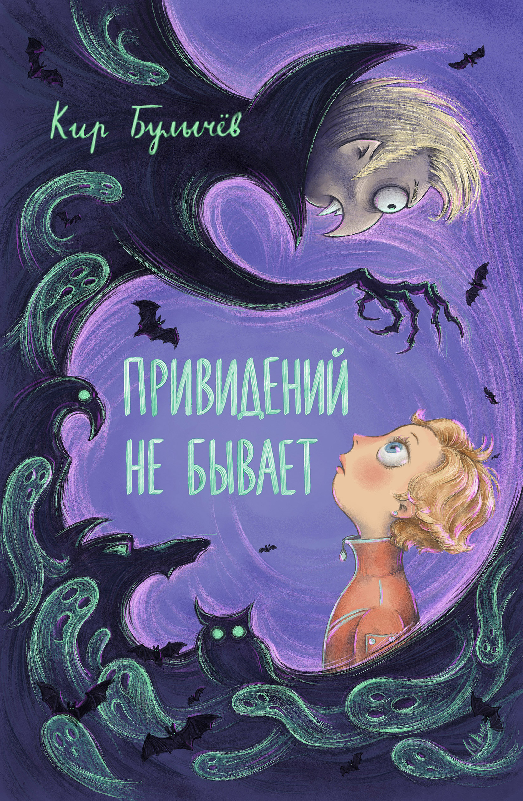 Обложка книги К. Булычева "Привидений не бывает"