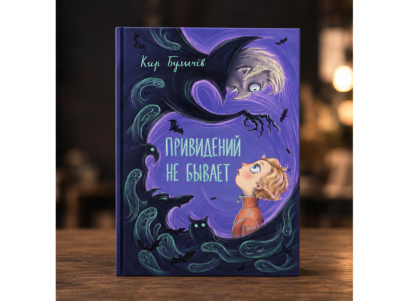 Обложка книги К. Булычева "Привидений не бывает"