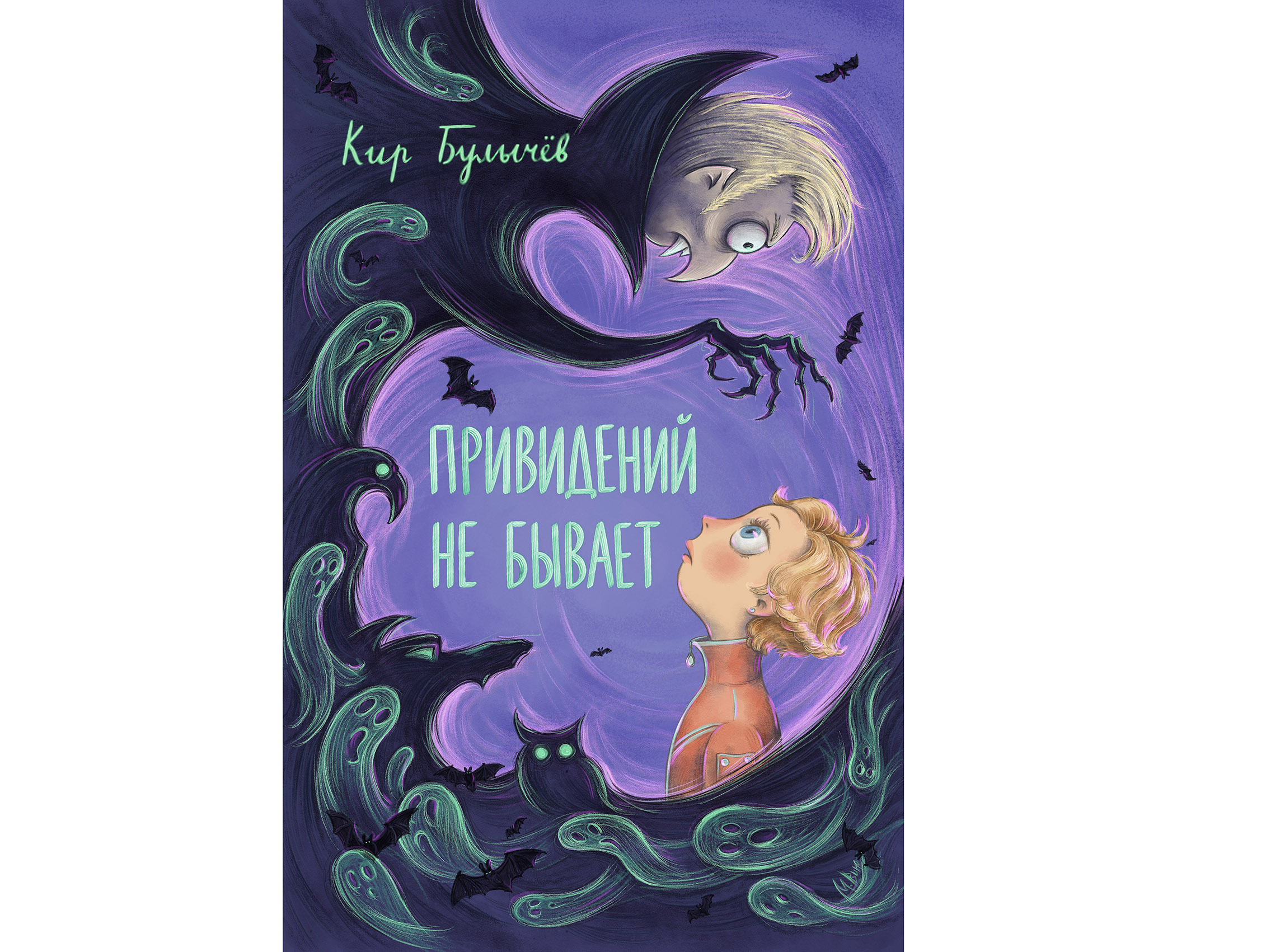 Обложка книги К. Булычева "Привидений не бывает"