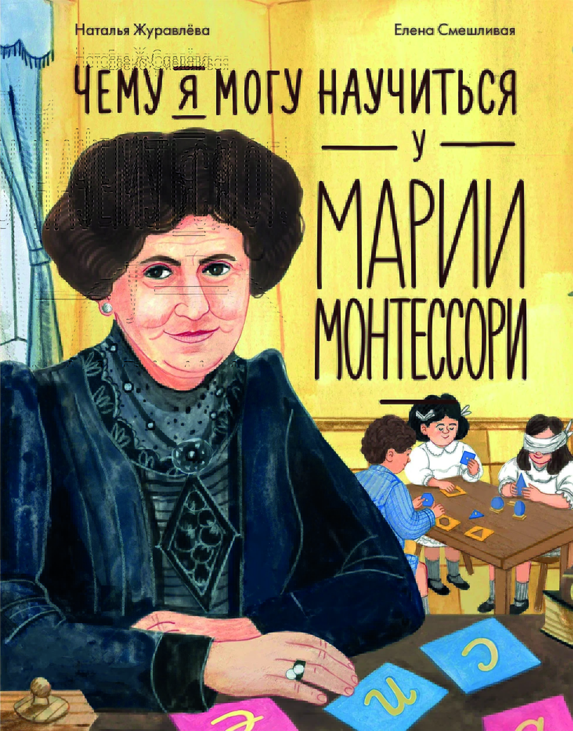 Н.Журавлева "Чему я могу научиться у Марии Монтессори"