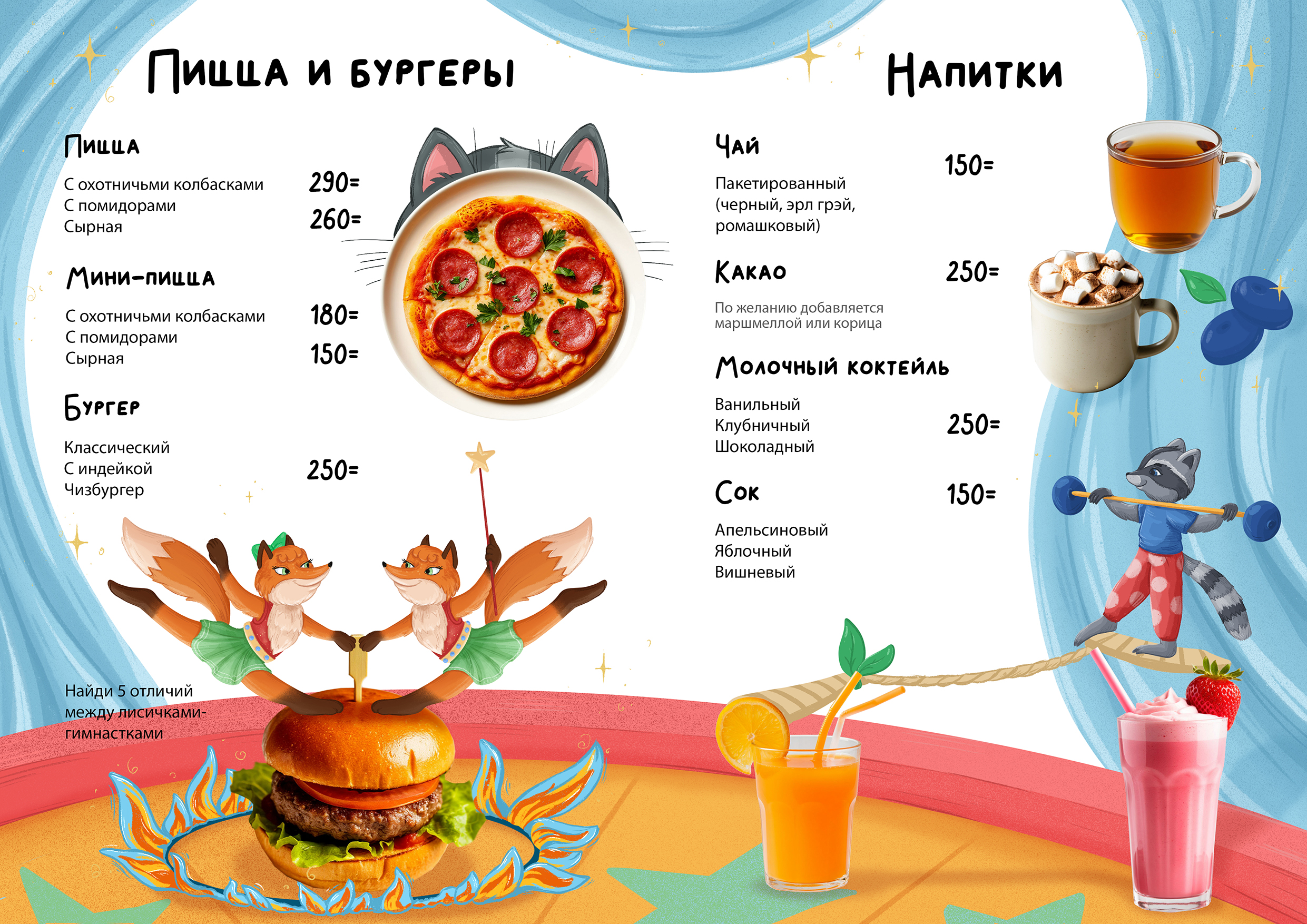 Детское меню (иллюстрации и дизайн)