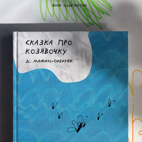 "Сказка про Козявочку" Мамин-Сибиряк