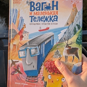 "Вагон и маленькая тележка" издательство "Феникс Премьер"