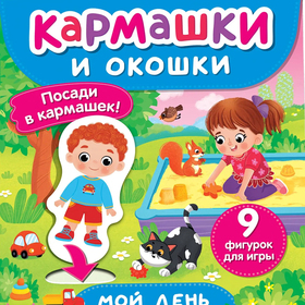 Книжка с окошками и кармашками