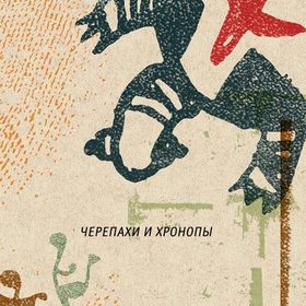 Хулио Кортасар. Жизнь хронопов и фамов