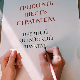 Трактат "Тридцать шесть стратагем".  Рукописная книга