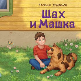 Шах и Машка