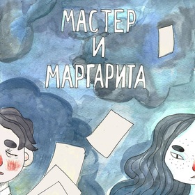 Мастер и Маграрита
