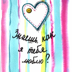 Знаешь, как я тебя люблю?