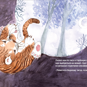 Сказка о коварном тигре и доверчивом олененке 