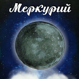 Меркурий